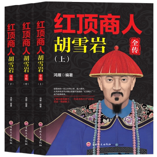 红顶商人胡雪岩全传 上中下套装 了解官僚体制 一代商圣的天才与宿命 从市井布衣平步青云到富可敌国的“红顶商人”