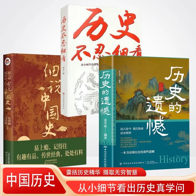 历史的遗憾细说中国史历史不忍细看历史档案推理还原真相再现现场中国通史近代史读懂中华上下五千年历史书籍初中高中历史读物
