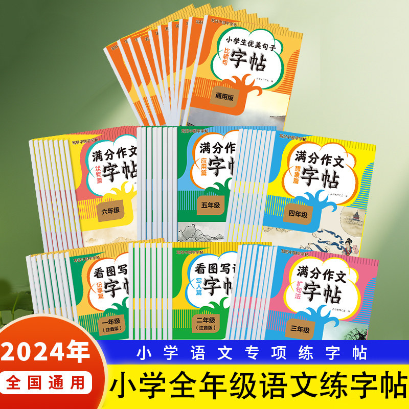 写好中国字 一二三四五六年级看图写话记事篇字帖 扩句法 五感法 写景篇 写人篇 状物篇 小学必背古诗文字帖 课课练字帖 小学字帖