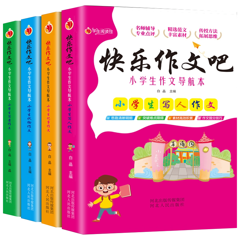 快乐作文吧小学生3-6年级作文书