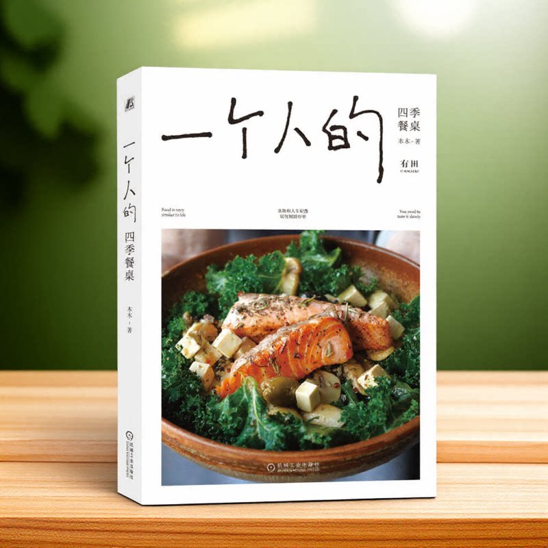 一个人的四季餐桌 硬核烹饪技巧 态度+温度 饮食和人生很像，请勿囫囵吞枣 烹饪 食谱 慢生活 精致生活 机械工业