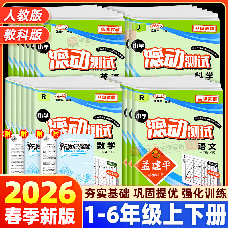 当天发货！26孟建平小学滚动测试