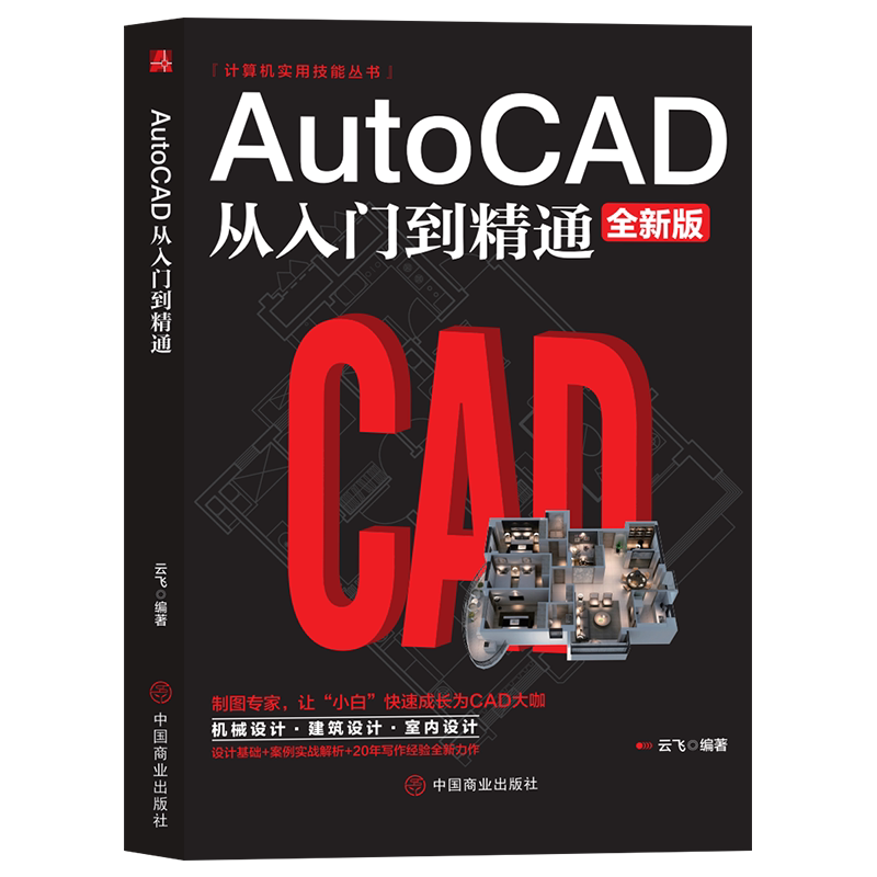 AutoCAD从入门到精通 制图教程书籍 室内设计教程建筑机械绘图电脑画图autocad命令大全自学教材零基础学CAD基础入门教程书