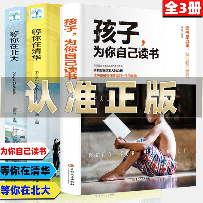 孩子为你自己读书 等你在清华 等你在北大全3册 清华北大在等