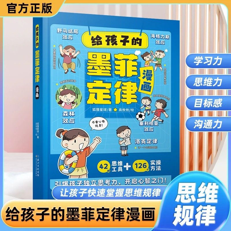 抖音同款】给孩子的墨菲定律漫画儿童漫画书 青少年版正版书原著漫画版认知版小学生阅读课外书少年读爱读的看的默墨莫非全套