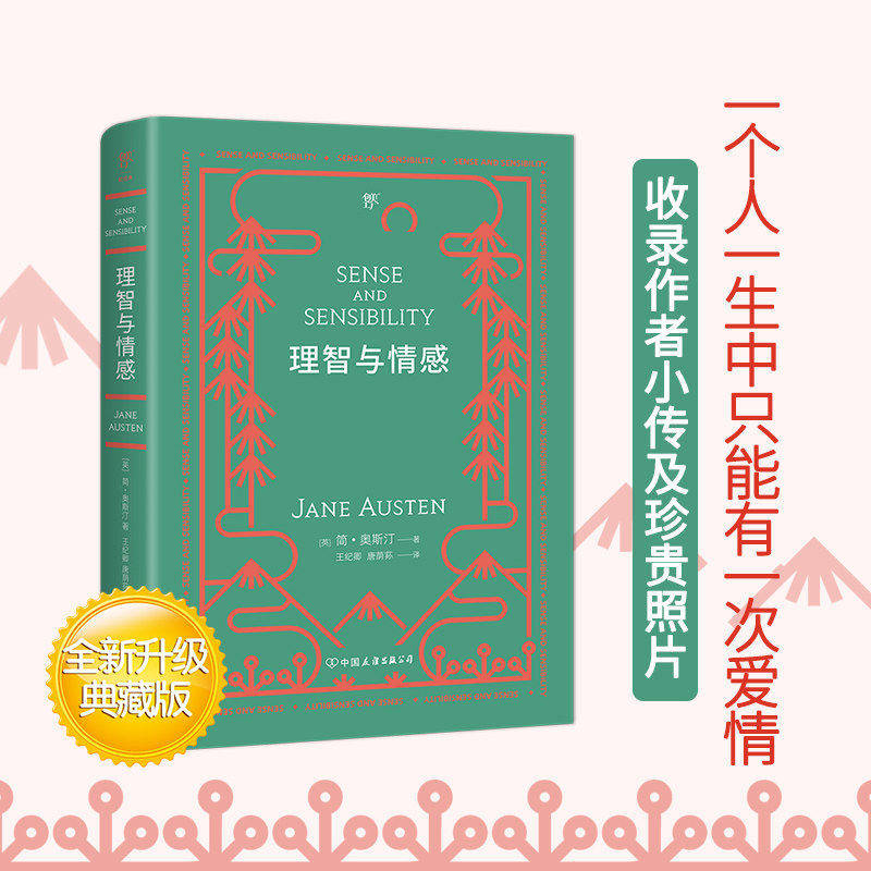 理智与情感简奥斯汀著