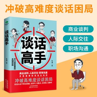 谈话高手 商业谈判 人际交往 职场沟通 多层面掌握谈话主动权掌控深度沟通力有趣味有技巧口才书籍