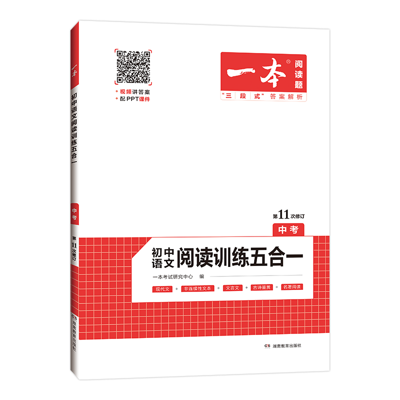 一本初中语文阅读技能训练五合一