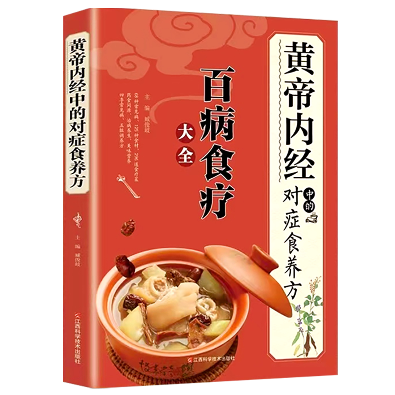 黄帝内经中的对症食养方新版