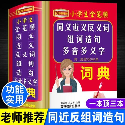 小学生全笔顺同义近义反义词组词造句多印多义字