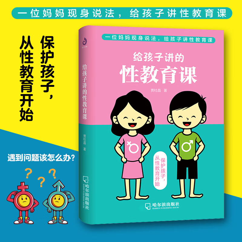 给孩子讲的性教育课 青春期男女孩性教育书籍 叛逆期性教育早恋家教