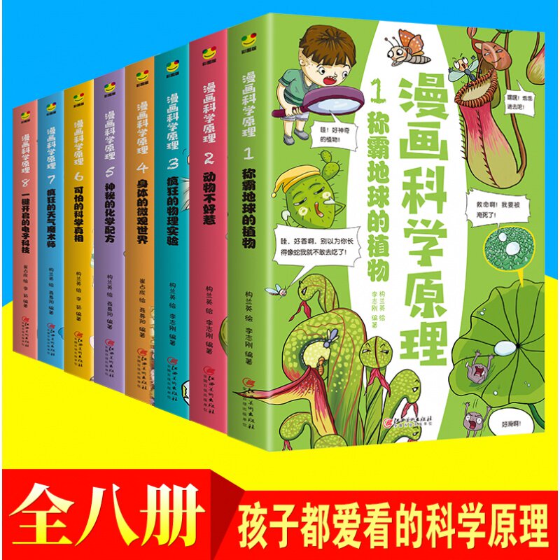 全8册科学百科全书漫画科学原理 给孩子身边的科学探索启蒙认知书小学生物理实验化学 人体自然动植物科技课少儿科普读物畅销书籍
