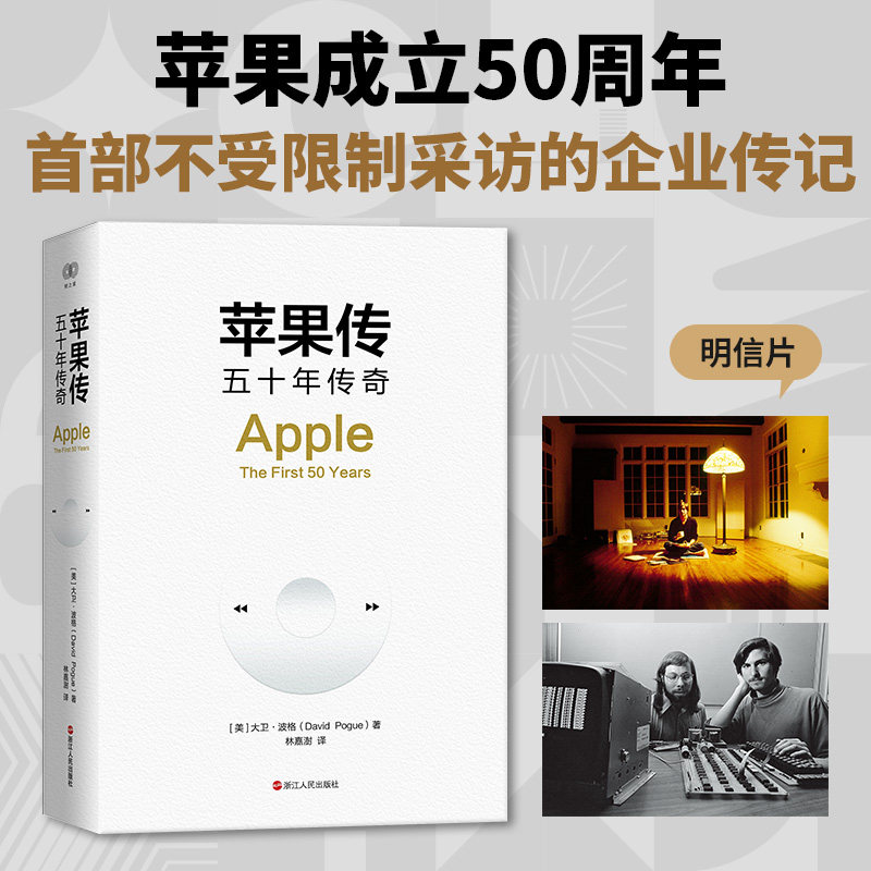 苹果传 五十年传奇 大卫波格著苹果50周年纪念巨著完整复盘乔布斯沃兹创业历程 iPhone 诞生企业创新发展史果粉创业者商业管理