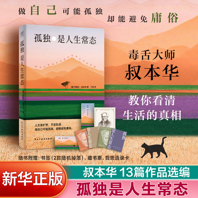 孤独是人生常态 阿图尔·叔本华 13篇经典作品选编 要么享受孤独，要么沦入世俗 命运、自由、救赎、道德 德国哲学西方哲学书籍