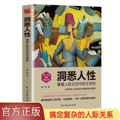 官方正版洞悉人性掌握人际关系的主导权搞定复杂人际关系社会套路臧否著现货速发
