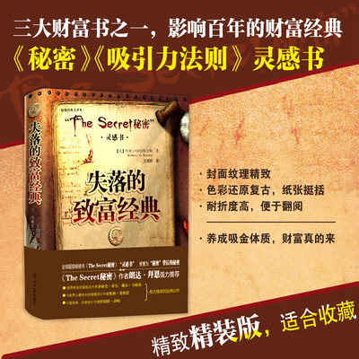 失落的致富经典 失落的百年致富经 失落的百年致富经典 人生规划提升财富经典畅销书籍 思路决定出路 周文强推荐