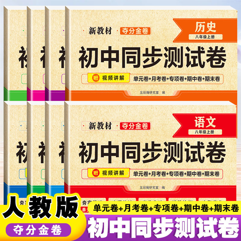 初中八年级上册试卷人教版语文数学英语政治历史地理生物初中同步测试卷单元专项期中期末测试卷初中必刷题教材同步训练练习册