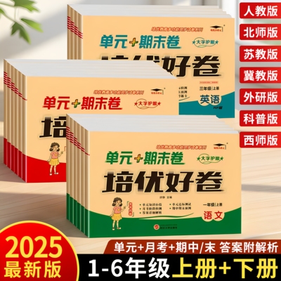 25秋季培优好卷小学生人教版试卷一二三年级四年级五六年级上下册语文数学英语苏教北师冀教西师科普外研版单元期末卷模拟复习真卷