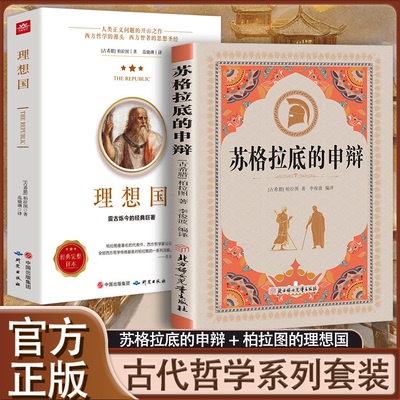 苏格拉底的申辩论 哲学经典智慧辩驳真理追求思想自由书籍 读懂柏拉图的西方哲学史历史文学哲学思想名人语录