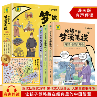 给孩子的梦溪笔谈(全三册)