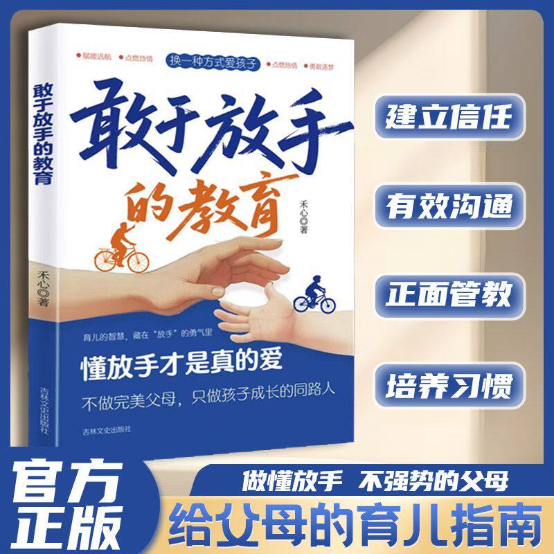敢于放手的教育 拒绝控制型养育 让爱变得更有温度