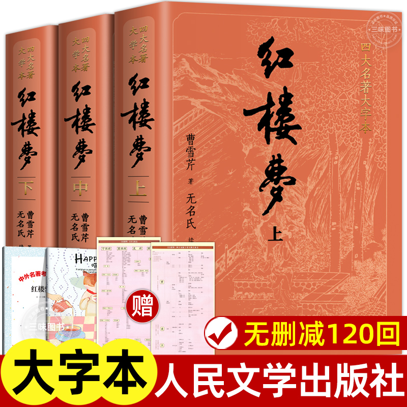 人民文学出版社原著大字本红楼梦
