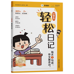 【官方正版】小学生轻松日记起步人教版大全写作有方法覆盖热门主题精选范文素材技巧入门通用一二三四五六年级周记本写日记的书籍