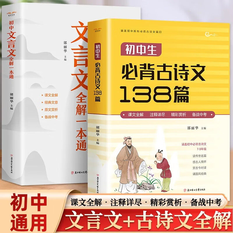 初中生必背古诗文138篇+初中文言文全解一本通 通用版七年级八年级九年级课文全解原文赏析备战中考轻松解决