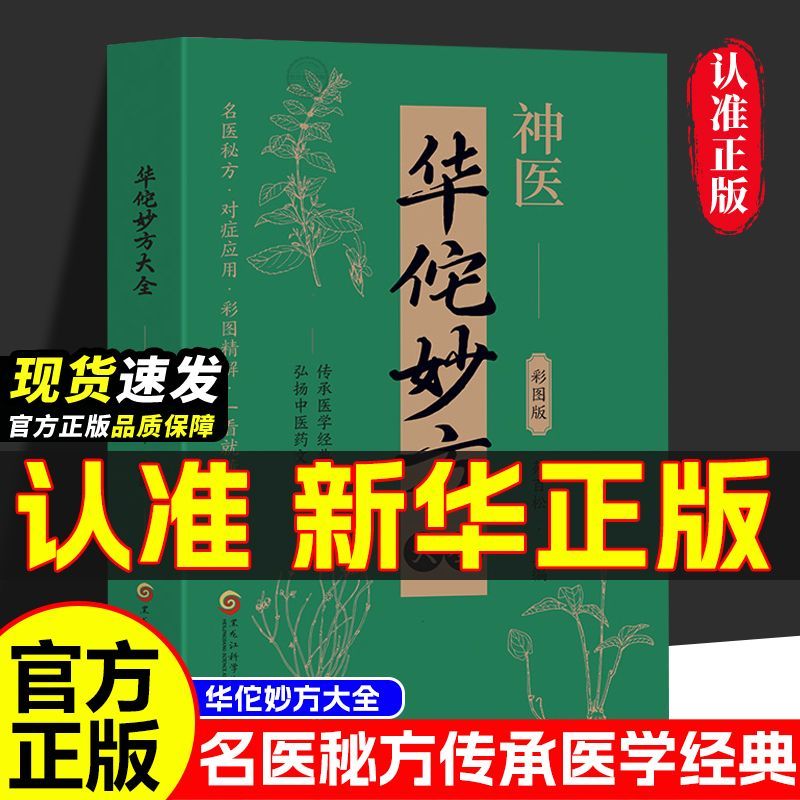官方正版 华佗妙方大全彩图版 传承医学经典弘扬中医药文化 常见病中医处方手册中草药抓配图谱对症处方大全书 家庭医保健生小百科