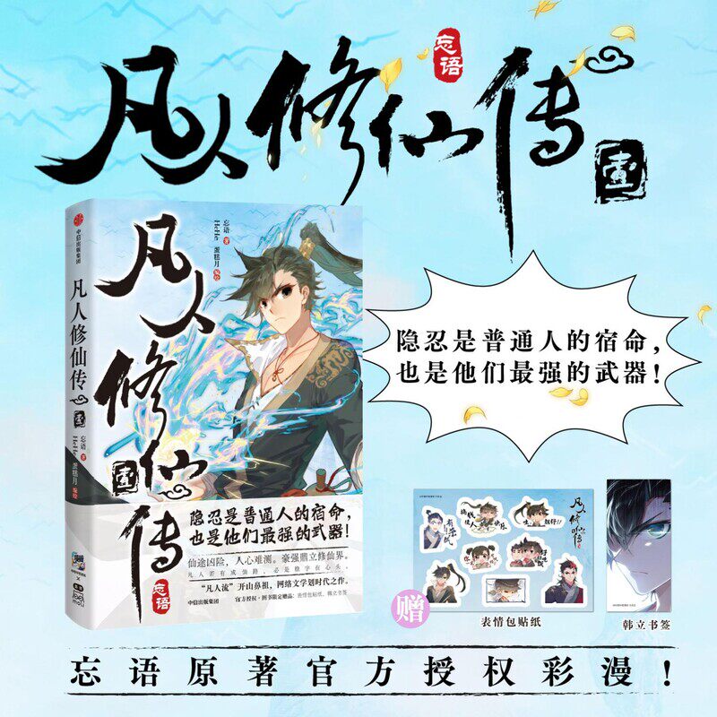 凡人修仙传壹 漫画版pvc透卡+韩立单人海报+表情包