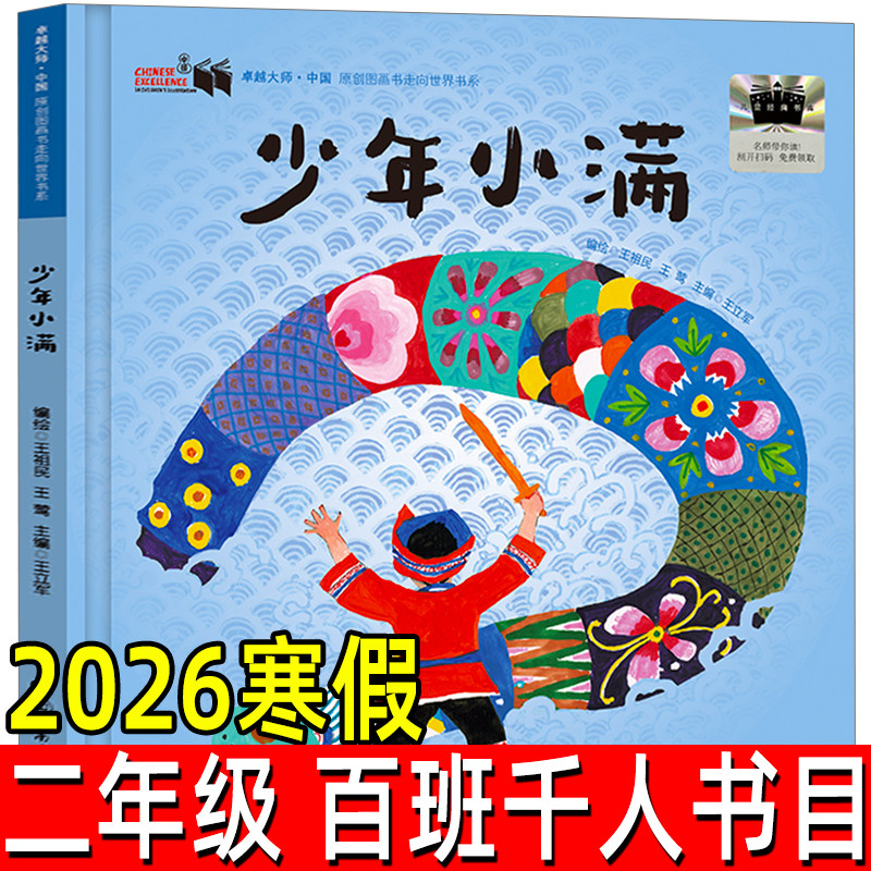 少年小满 2026年寒假百班千人二年级书目 王祖名著儿童冒险故事书小学生二年级必读的课外书阅读湖南少年儿童出版社