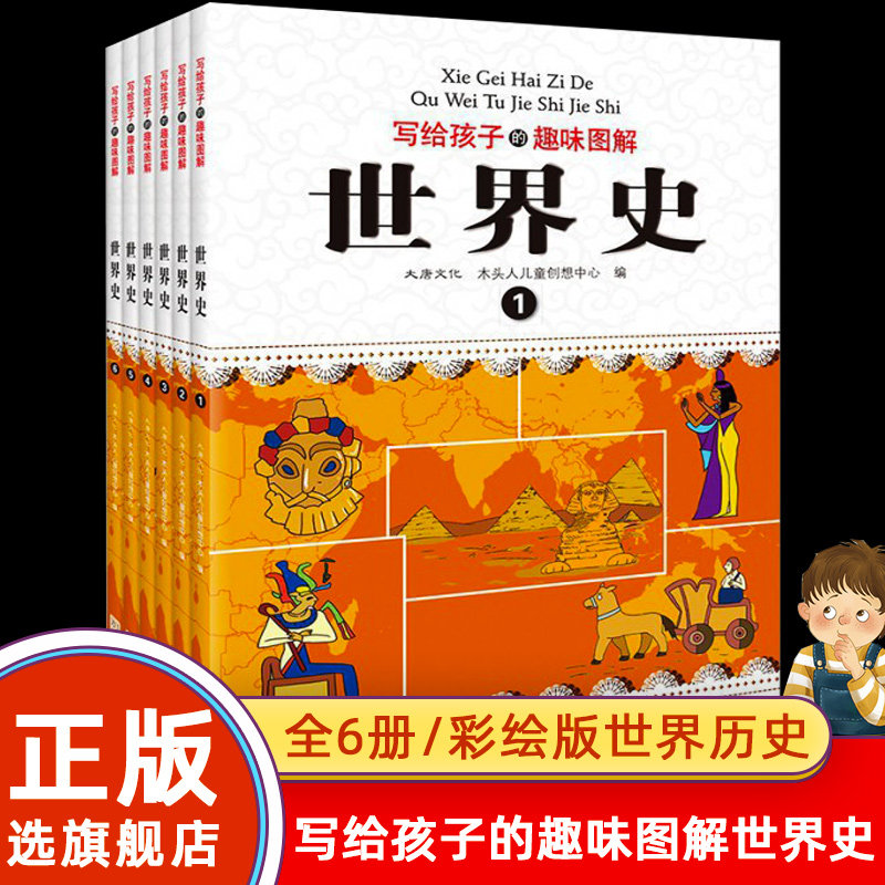 写给孩子的趣味图解世界史全套6册 6-7-9-15岁青少年彩绘版世界历史书籍 中小学生读物 世界上下五千年青少年版