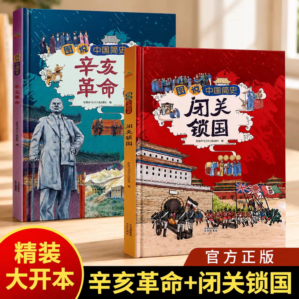 精装大开本闭关锁国辛亥革命中国近代史小学生儿童版中国历史百科绘本历史类书籍6-12岁半小时漫画故事历史类书籍彩绘历史知识科普