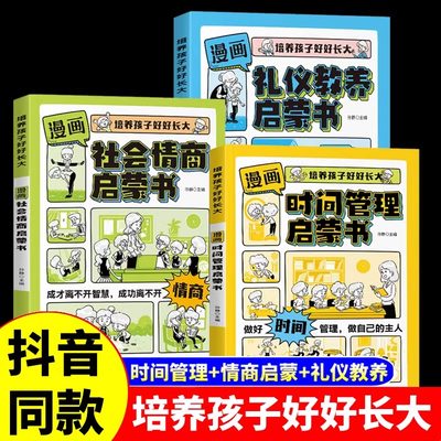 【抖音同款】漫画版时间管理启蒙书儿童趣味百科漫画版趣味心理学安全保护小学生时间管理+漫画小学生社会情商+漫画小学生礼仪教养