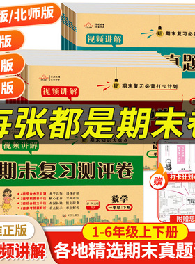 2026语文数学英语人教版BS期末复习测评卷一二三年级四年级五六年级上册下册测试卷期末总复习考试卷子模拟真题卷必刷题期末复习