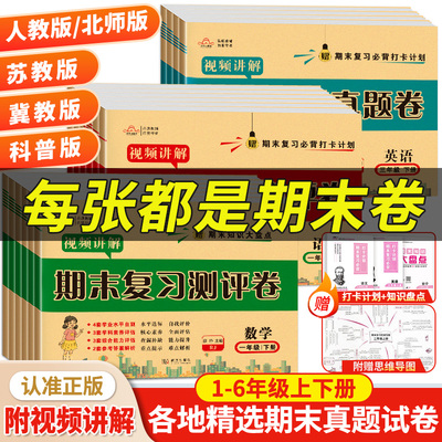 2025版语文数学英语人教版BS期末复习测评卷一二三年级四年级五六年级上册下册测试卷期末总复习考试卷子模拟真题卷必刷题期末复习