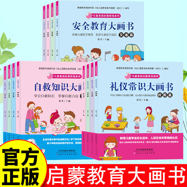 【全12册】】礼仪常识+安全教育+自救知识大画书 儿童素质启蒙教育系列书籍3-5-6周岁儿童书籍幼儿园一年级图书读物