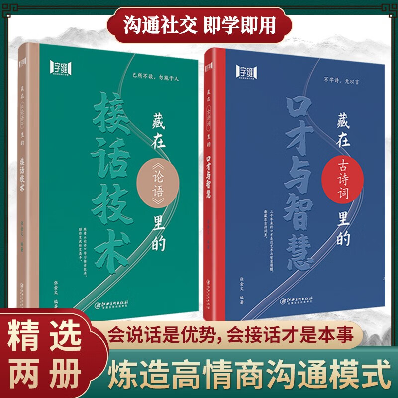 藏在古诗词里的口才与智慧+藏在论语里的接话技术 高情商接话技巧引用古诗词提升口才训练