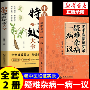 正版2册 疑难杂病一病一议 余孟学著疑难杂病临证效验方常见病诊断与用药疑难杂症偏方补气益血医学辨证临证滋阴补阳养精补血中医