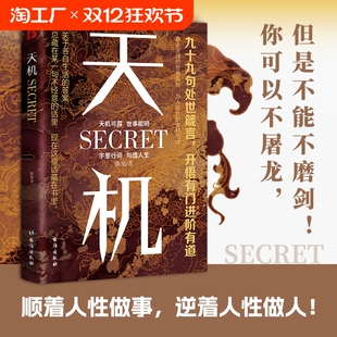 【抖音同款】天机正版书籍左手鬼谷子右手菜根谭顺着人性做事逆着人性做人九十九句处世箴言开悟有门进阶有道天机可露世事能明