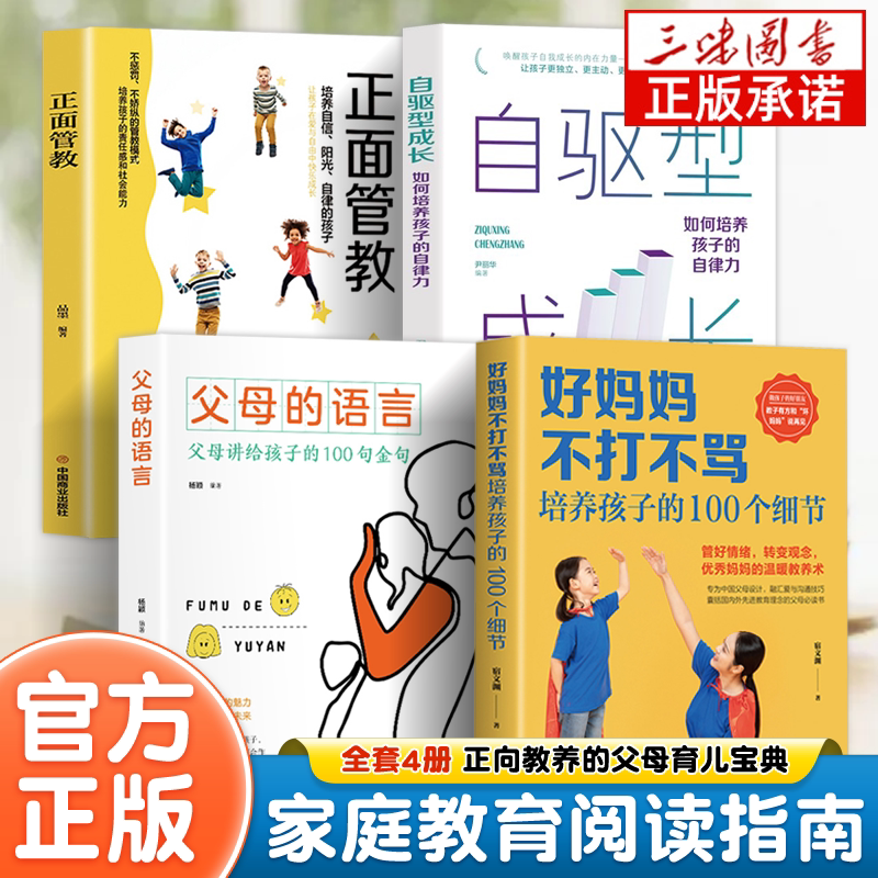 好妈妈不打不骂培养孩子的100个细节全4册父母的语言正面教养培养孩子自驱型成长 家庭教育育儿书籍 儿童教育把话说进孩子心里