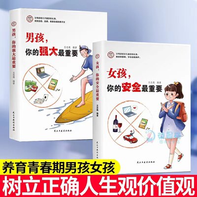 抖音同款】女孩,你的安全最重要男孩你的强大最重要该如何保护自己正版正面管教青春期青少年养育男孩女孩教育儿成长手册父母必读