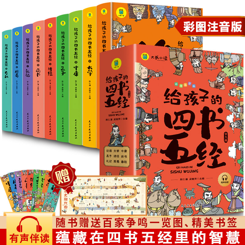 全9册给孩子的四书五经彩绘注音正版儿童国学启蒙经典书籍论语大学中庸孟子诗经尚书周易礼记三四五六年级课