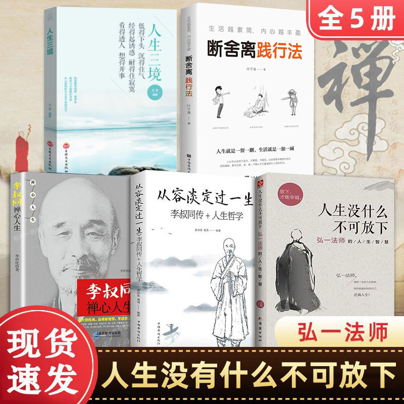 全5册弘一法师书籍李叔同自传人生没什么不可放下弘一法师的人生智慧人生三境从容淡定过一生人生哲学李叔同禅心人生