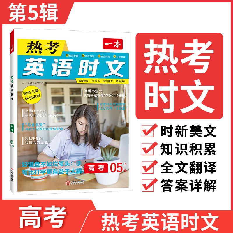 2026一本高考英语热考时文阅读第五辑高一高二高三英语阅读理解英语时文训练新高考全国通用高考英语阅读理解七选五完形语法填空
