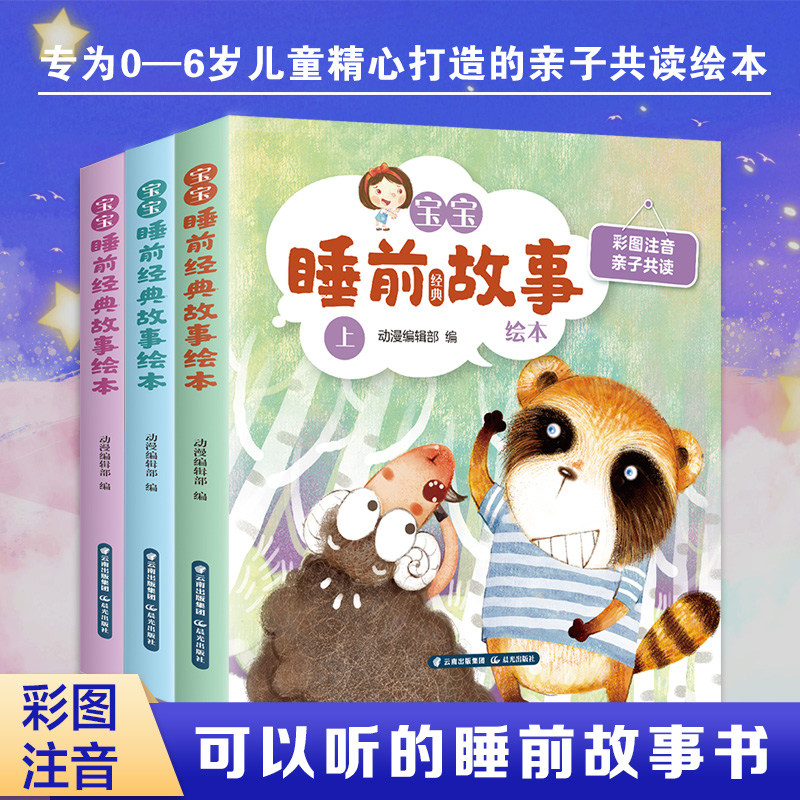 全3册宝宝睡前经典故事儿童绘本1-6周岁幼儿启蒙早教看图讲带拼音的亲子读物书幼儿园童 (全三册)宝宝睡前经典故事
