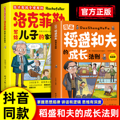 漫画版洛克菲勒 稻盛和夫写给年轻人青少成长活法人生哲理全集