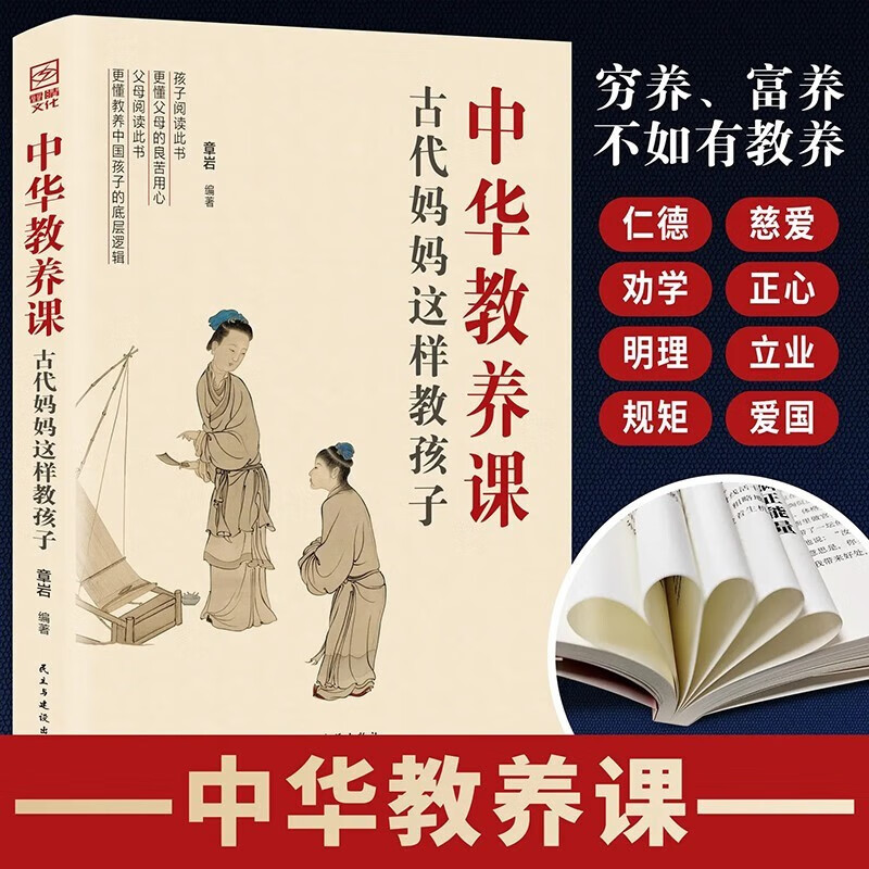 中国教养课:古代妈妈这样教孩子 传承中华教养培养家风家教 孩子和父母共读的教养宝典
