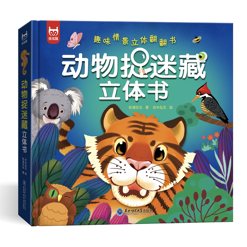 动物捉迷藏立体书益智游戏立体翻翻书儿歌