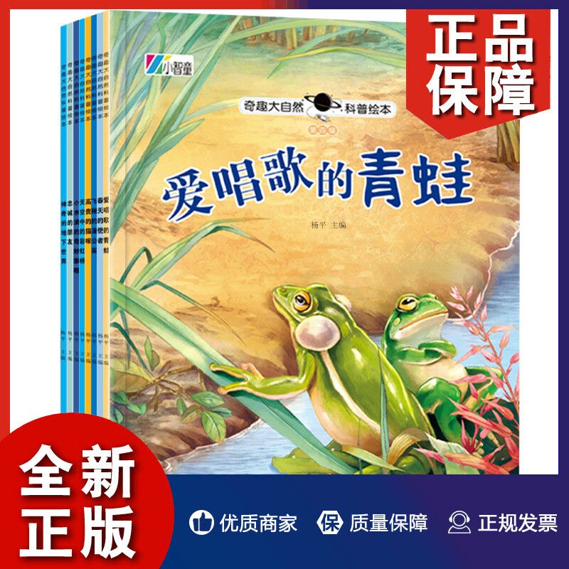 奇趣大自然科普绘本第4辑 全8册 爱唱歌的青蛙科普类百科全书 3一6岁儿童启蒙早教认知小学一年级注音版童话故事书